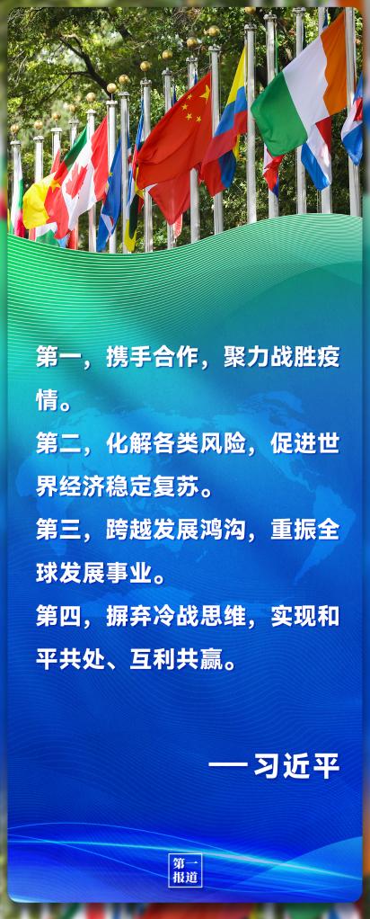 第一报道｜习主席的话 凝聚起共创美好世界的全球力量