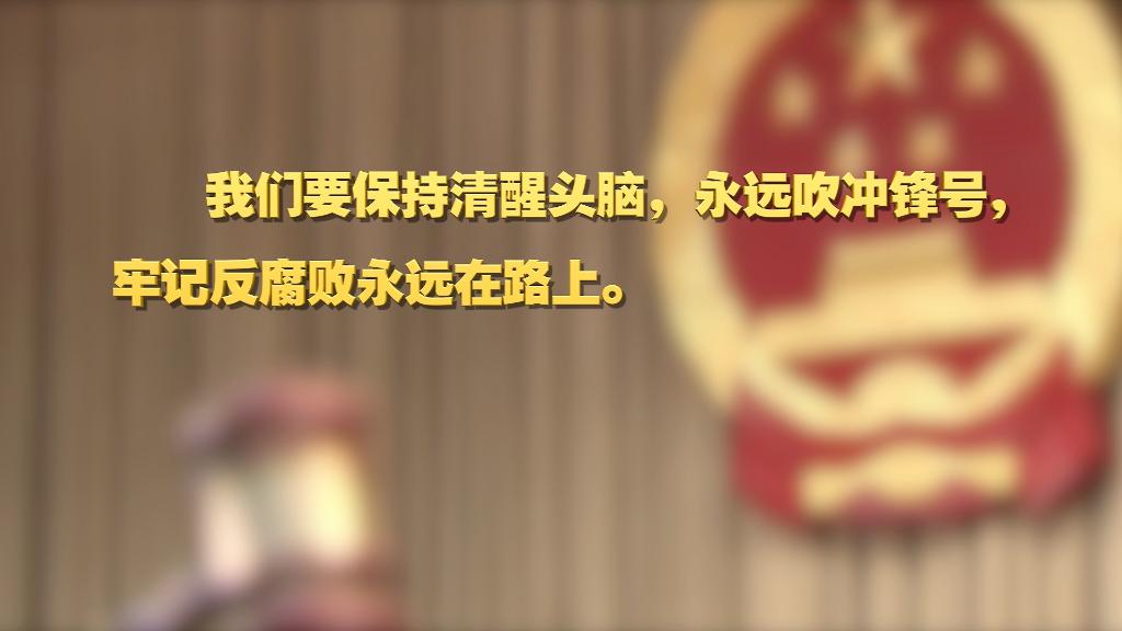 划重点！十九届中央纪委六次全会 习近平提出这些要求