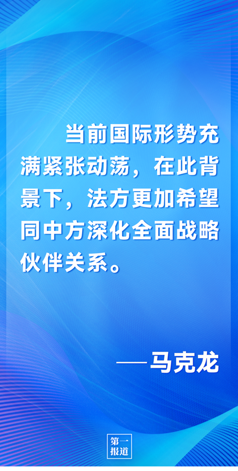 第一报道 | 中法元首通话，达成重要共识引高度关注