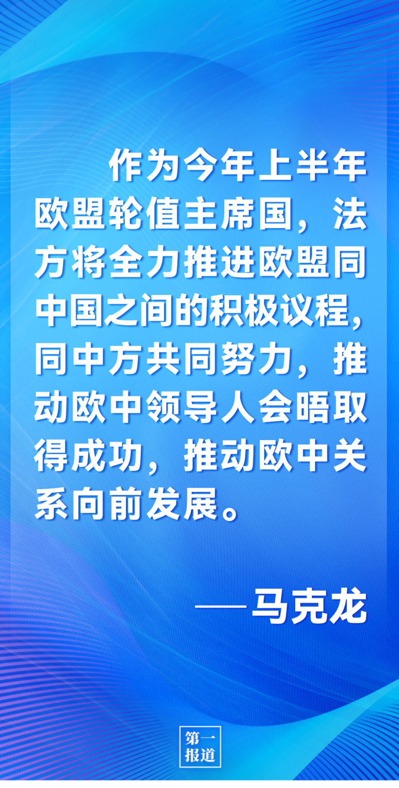 第一报道 | 中法元首通话，达成重要共识引高度关注