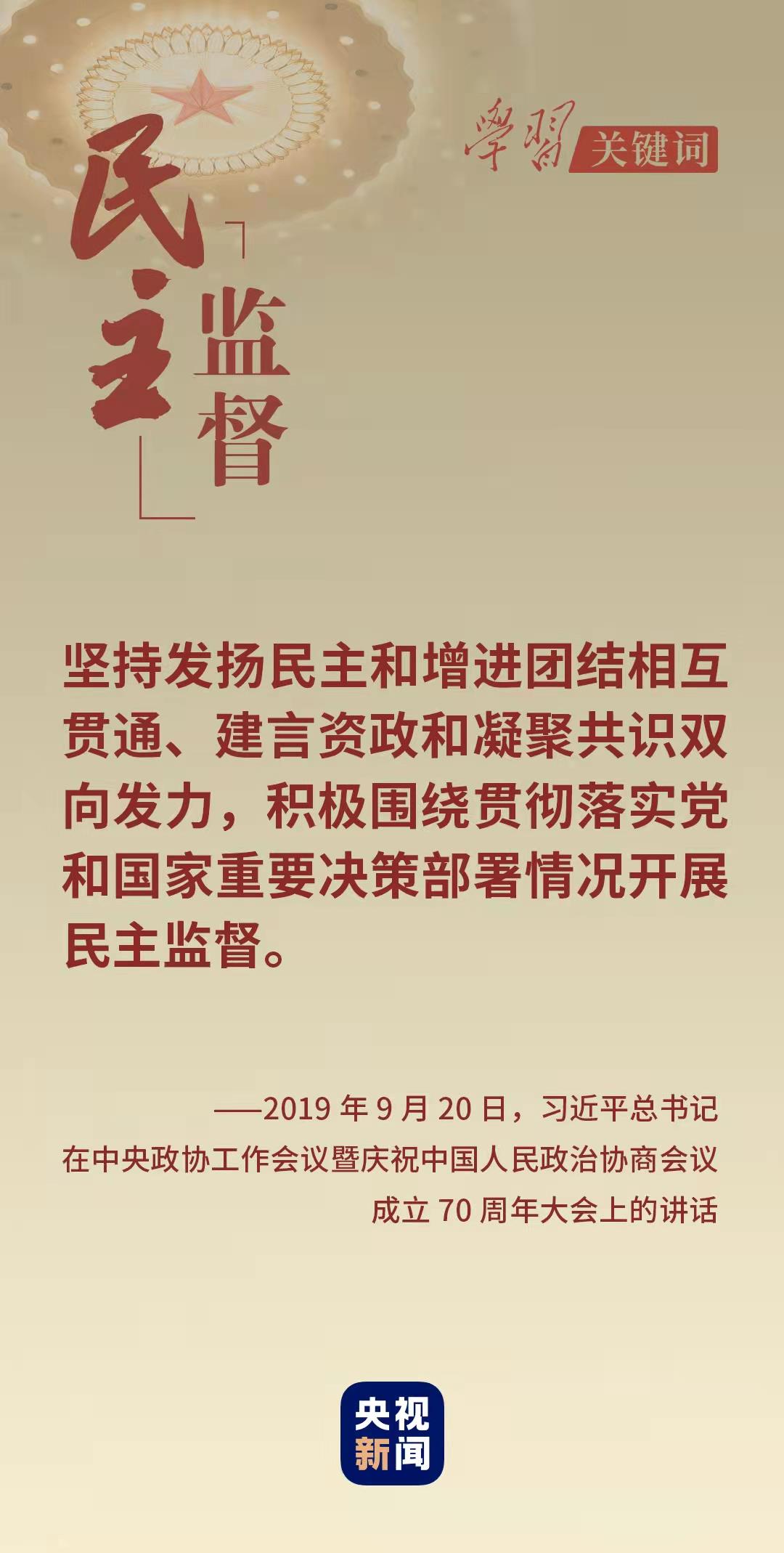 学习关键词丨从这里读懂中国式民主