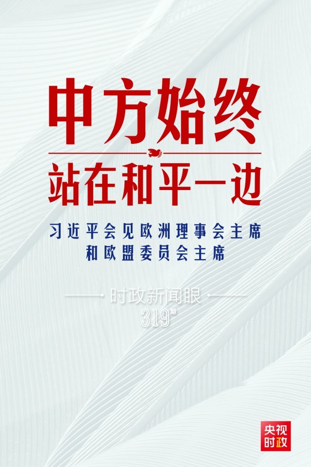 时政新闻眼丨习近平视频会见欧盟领导人，重点谈到这四个关键词