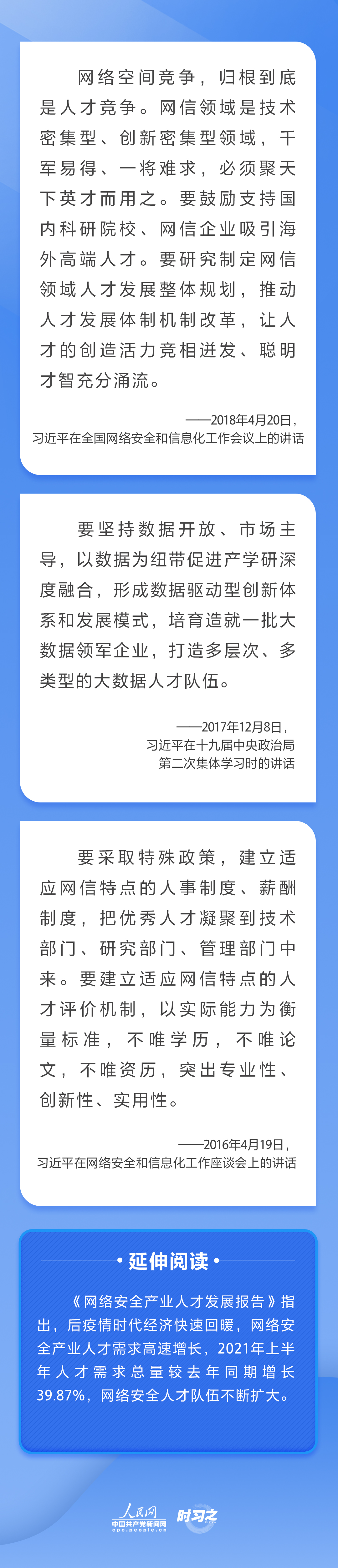 习近平关心网信事业发展 倡导聚天下英才而用之