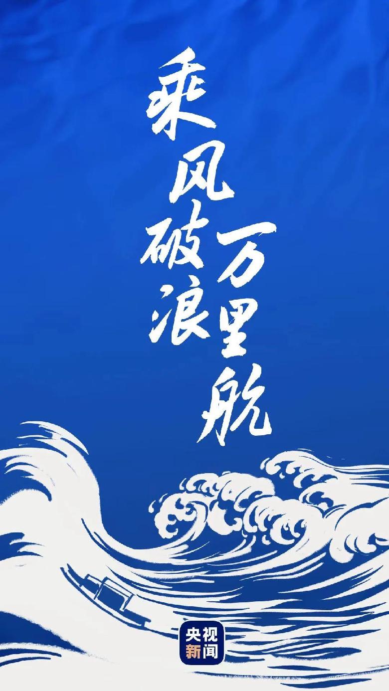 乘风破浪万里航