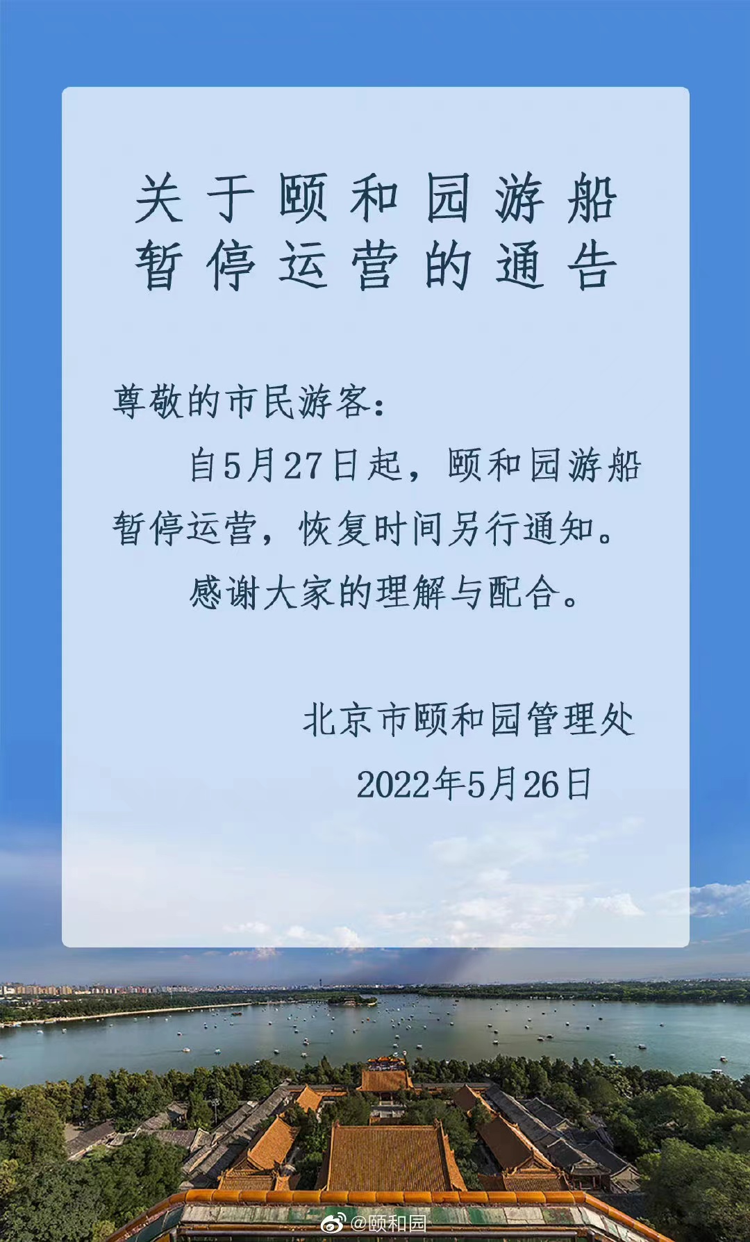 今起 北海、颐和园等公园游乐场与游船暂停营业