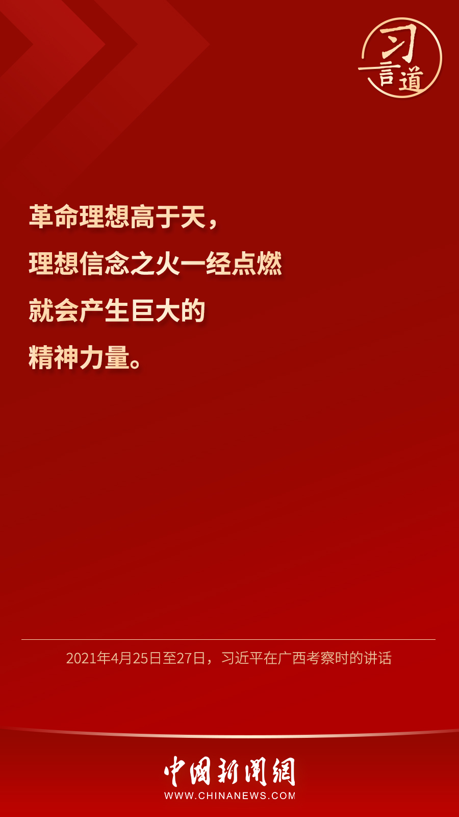 习言道｜“心中有信仰，脚下有力量”