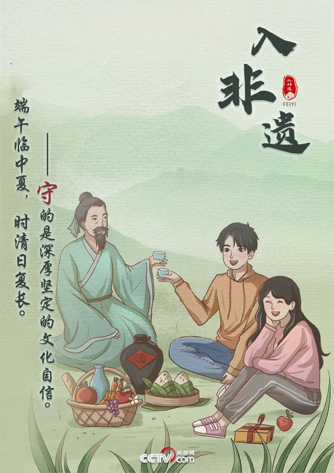 画说端午“变”与“守”：不忘本来才能走向未来