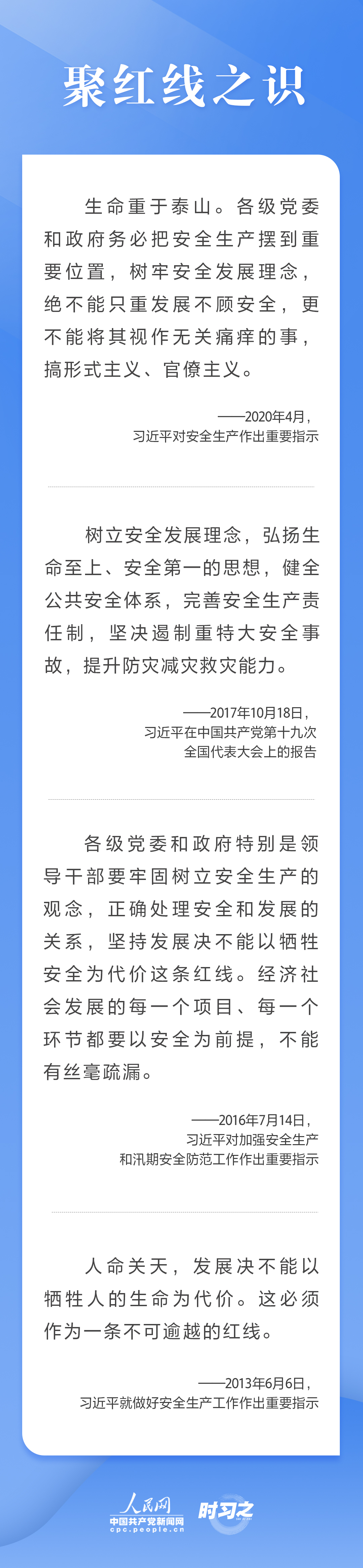 这条红线不可逾越，习近平要求树牢安全发展理念