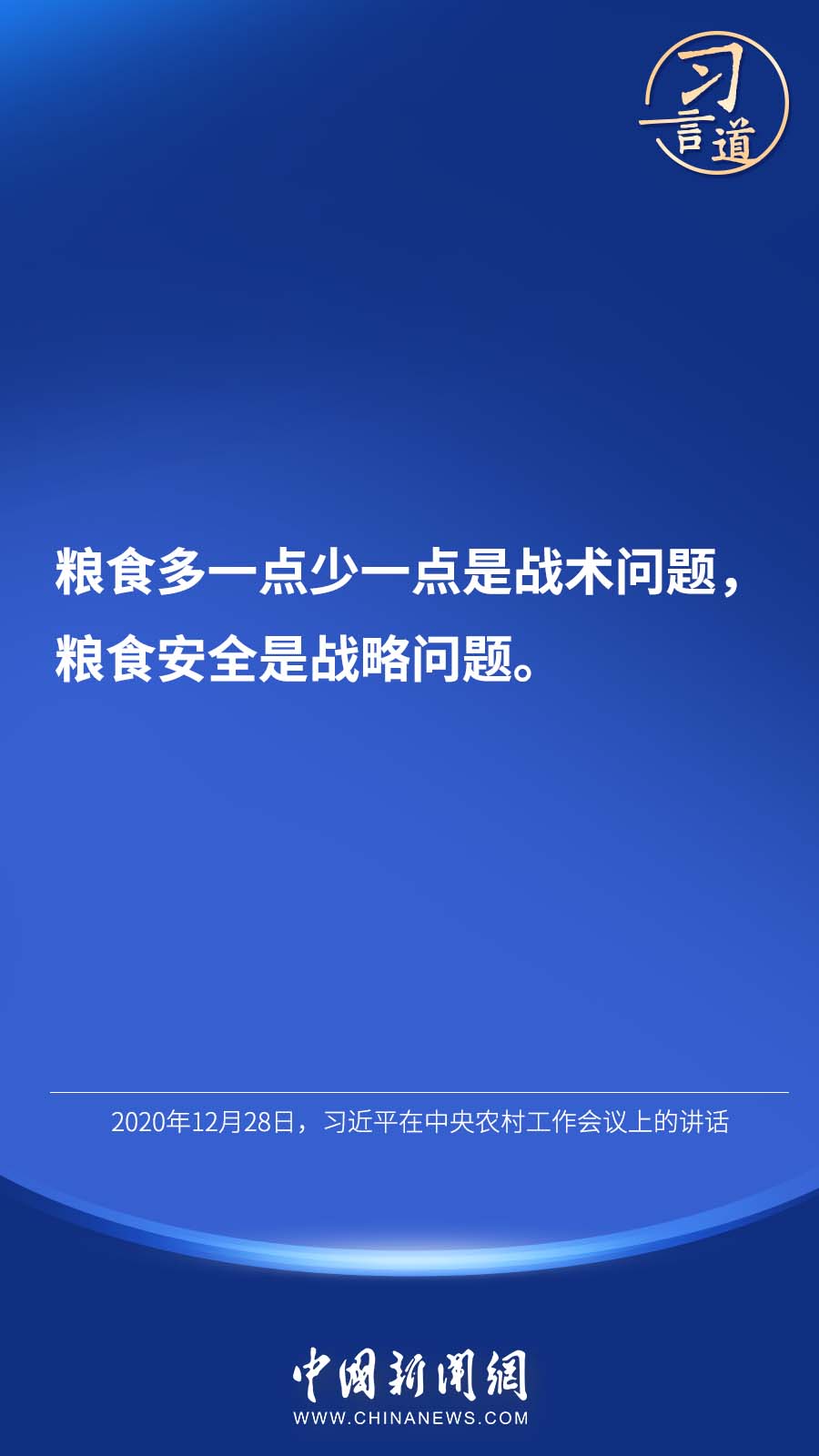 【大国“粮”策】习言道 | “始终绷紧粮食安全这根弦”