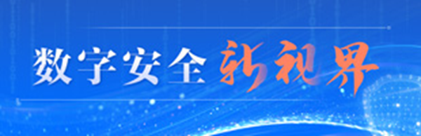 光明网网络安全频道“数字安全新视界”专栏上线