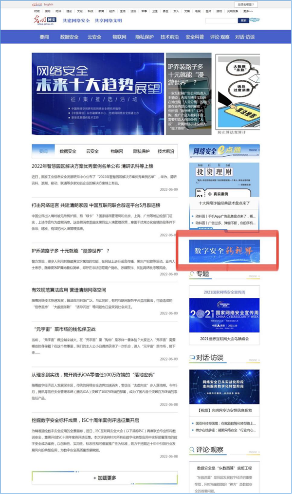光明网网络安全频道“数字安全新视界”专栏上线