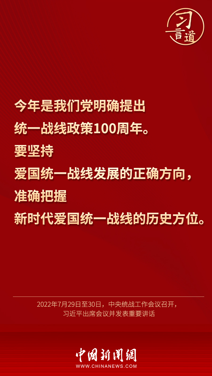 习言道｜“统一战线因团结而生，靠团结而兴”