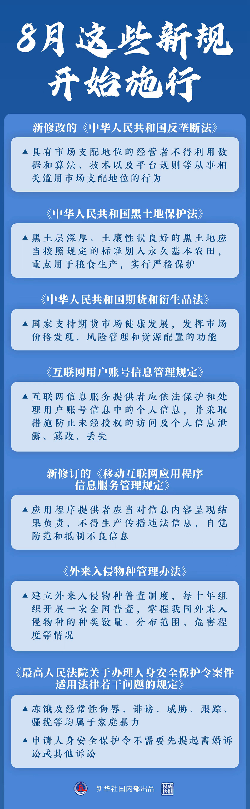 一批关系国计民生的重要新规8月起施行