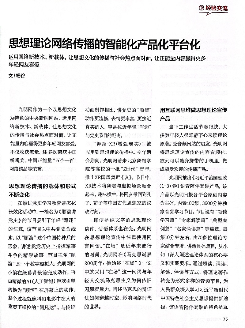 《中国网信》杂志刊文介绍光明网思想理论网络传播