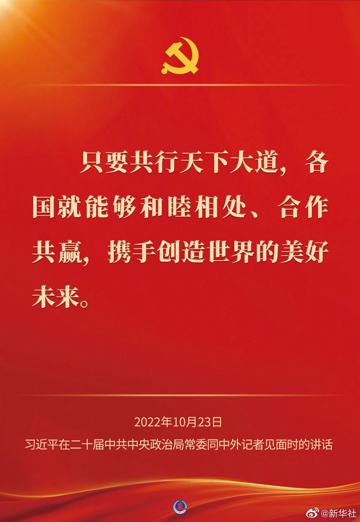 习近平在二十届中共中央政治局常委同中外记者见面时的讲话金句