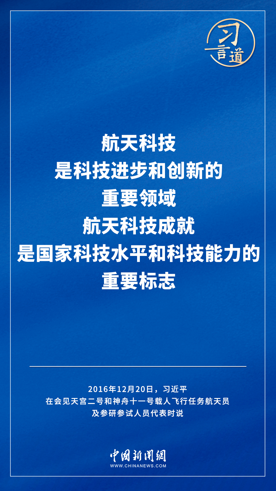 【飞天圆梦】习言道｜“努力在世界高技术领域占有重要一席之地”