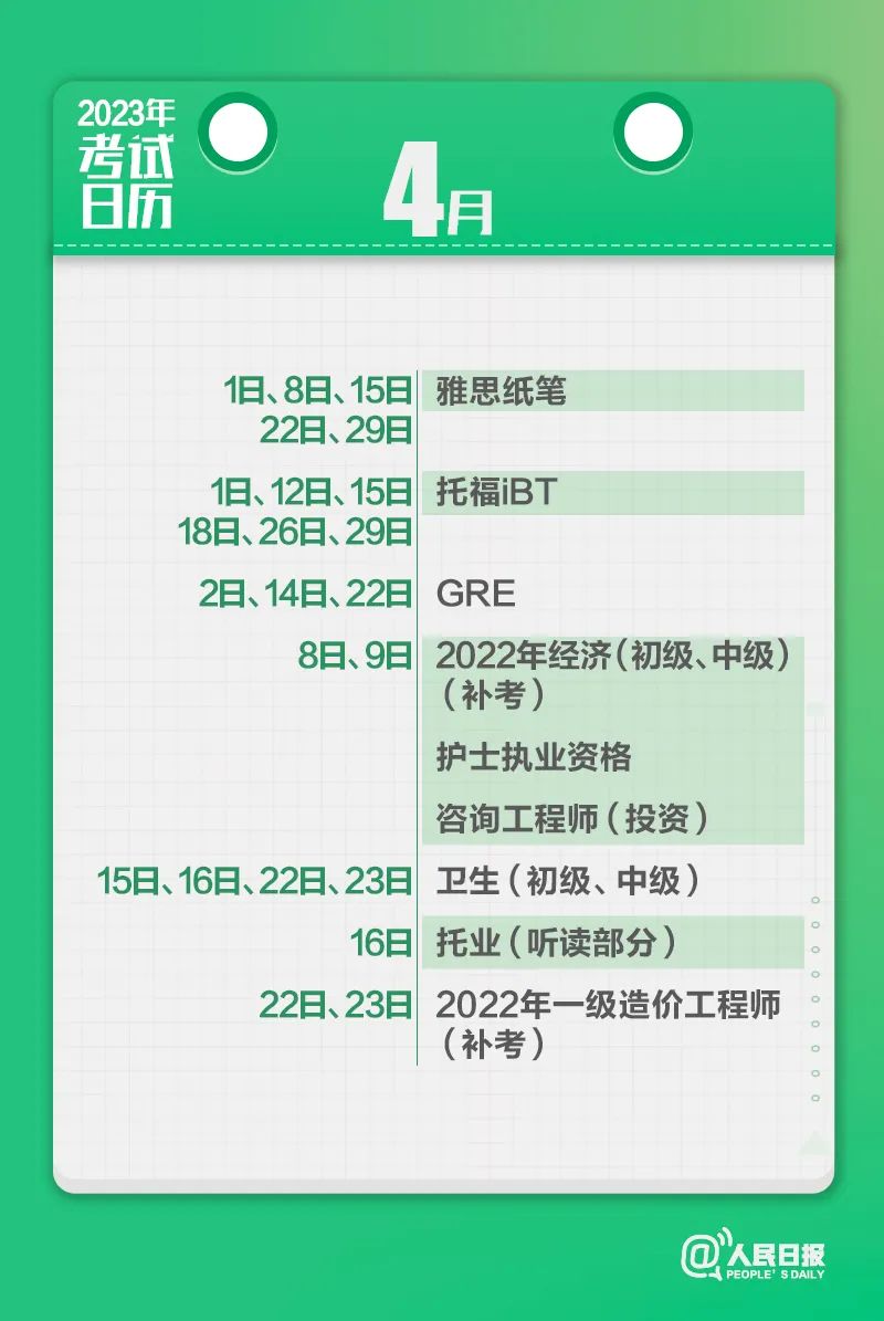 收藏！2023年考试日历来了