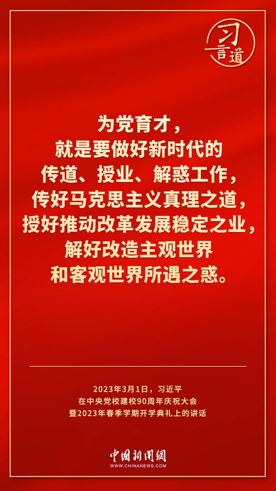 习言道｜真正使党性教育入脑入心、刻骨铭心