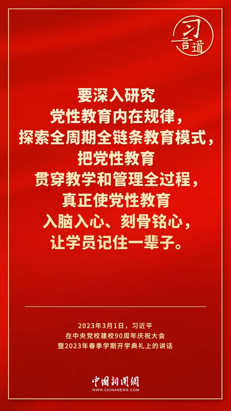 习言道｜真正使党性教育入脑入心、刻骨铭心