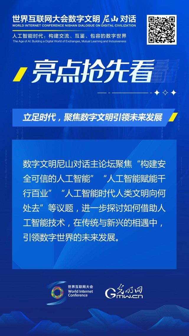 亮点抢先看！ 世界互联网大会数字文明尼山对话即将开幕