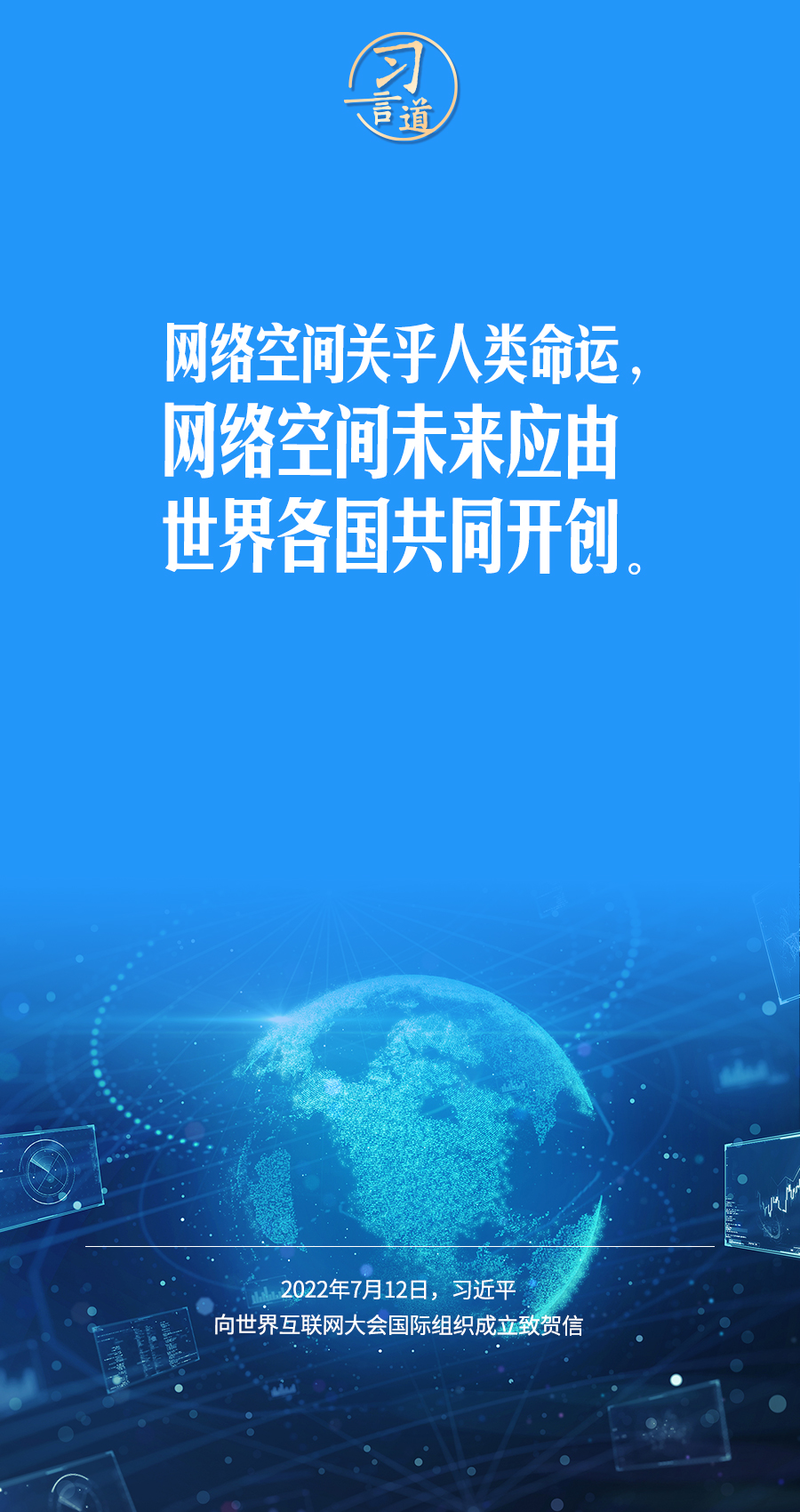 习言道｜让数字文明造福各国人民