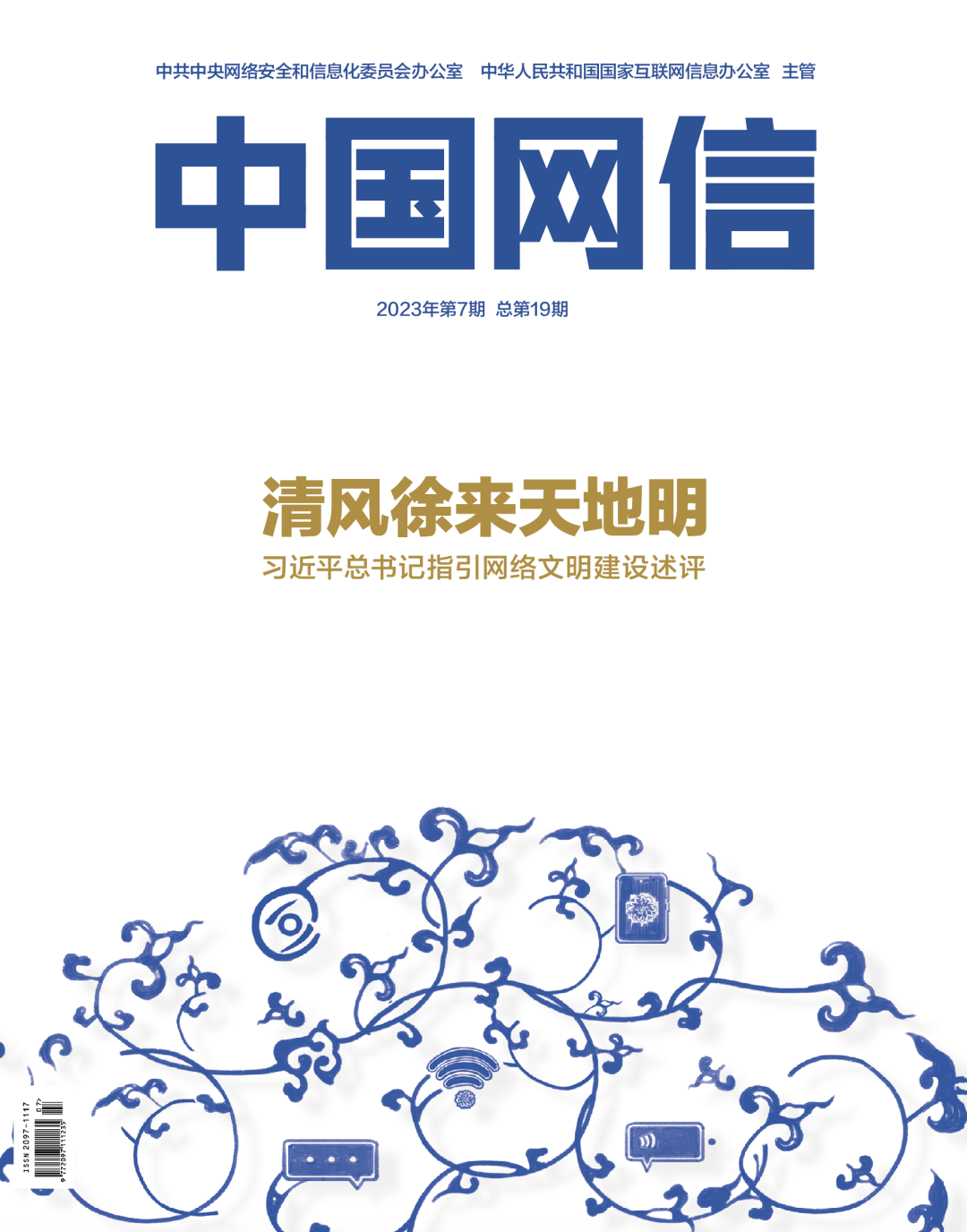 清风徐来天地明——习近平总书记指引网络文明建设述评