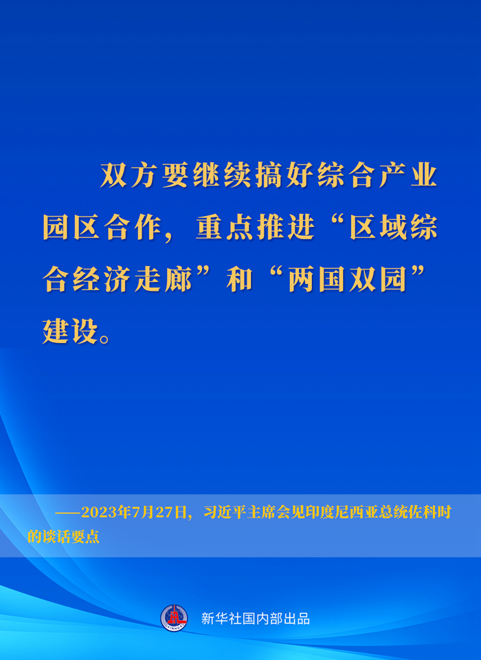 习近平主席会见印度尼西亚总统佐科时的谈话要点