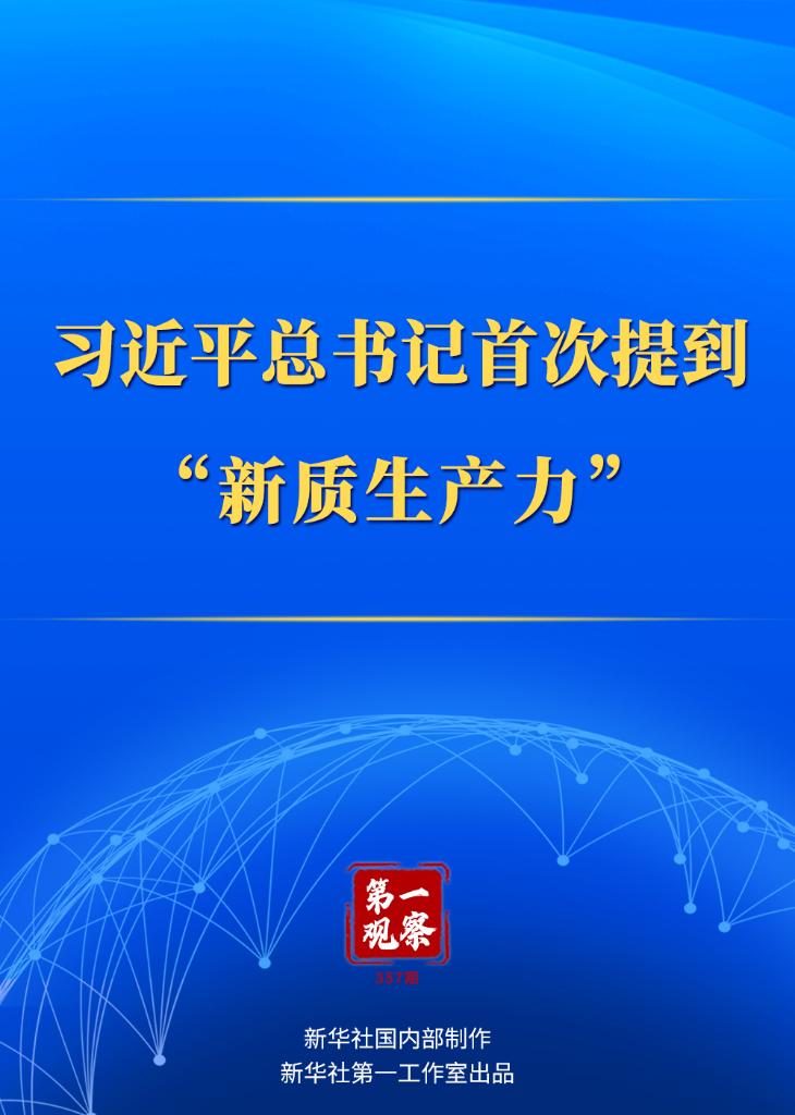 第一观察｜习近平总书记首次提到“新质生产力”