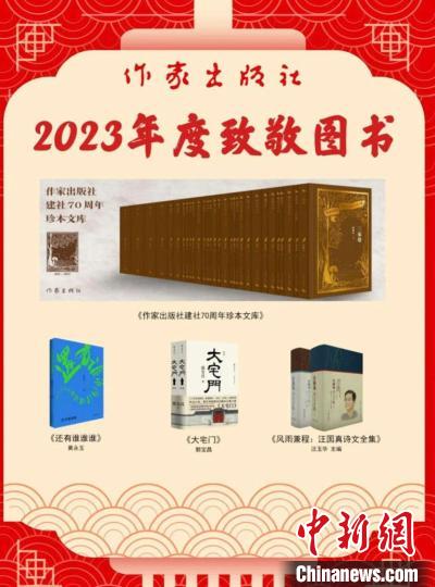 作家出版社2023年“年度好书”榜单出炉