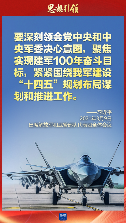 思想引领｜两会上，习主席这样谈强军之路