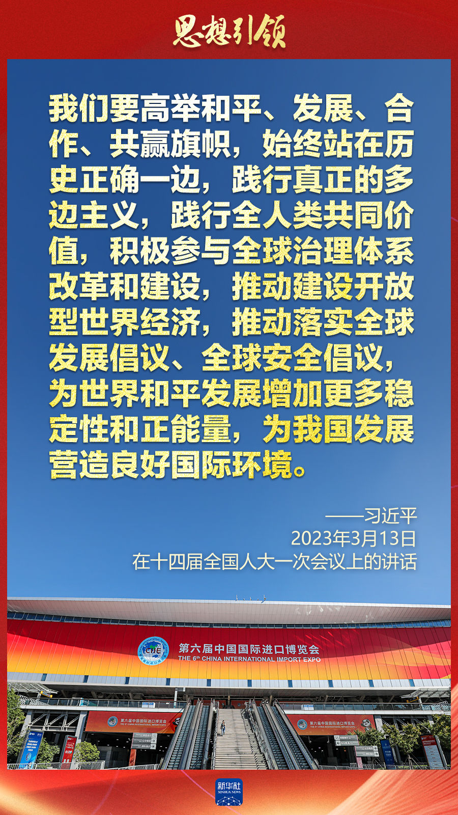 思想引领 | 两会上，总书记这样谈 “人类命运共同体”