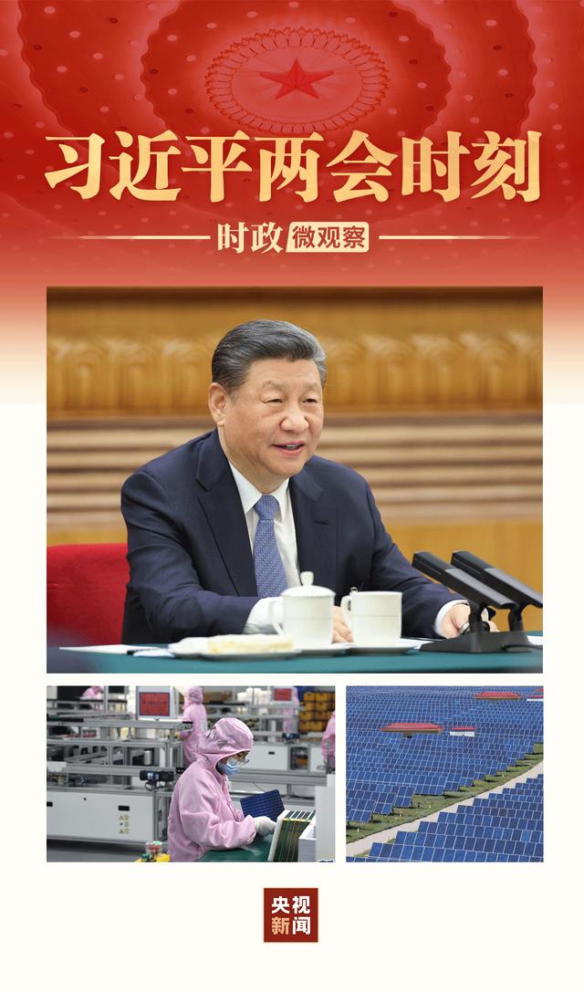 习近平两会时刻丨因地制宜，向“新”而行