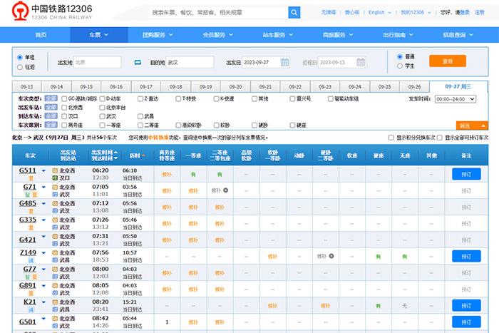 9月27日，由北京出发到武汉的部分车票已经售罄。