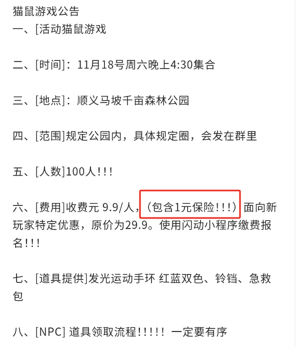 图为某真人版猫捉老鼠活动组织者为玩家提供保险