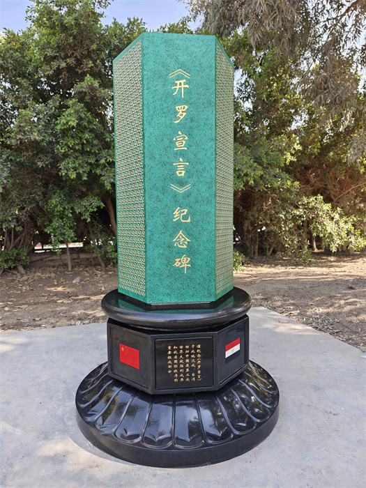 消息一则，供选用(图片均由驻埃及使馆提供)。图二：建立在米娜宫饭店的《开罗宣言》纪念碑。