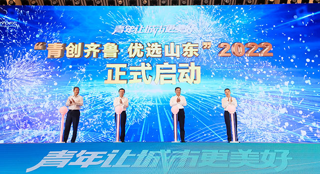 2022年度“青创齐鲁优选山东”计划启动。