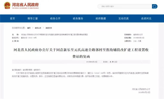 河北省人民政府办公厅关于同意新乐至元氏高速公路郭村至拐角铺段改扩建工程设置收费站的复函