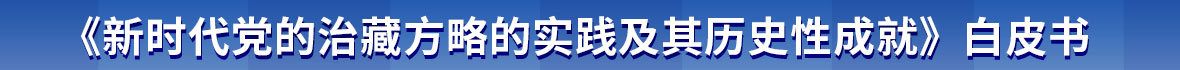 《新时代党的治藏方略的实践及其历史性成就》白皮书