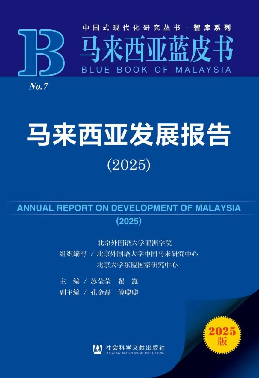 《马来西亚发展报告（2025）》发布会暨“命运与共，昌明致远”中马关系研讨会顺利举行。北京外国语大学供图