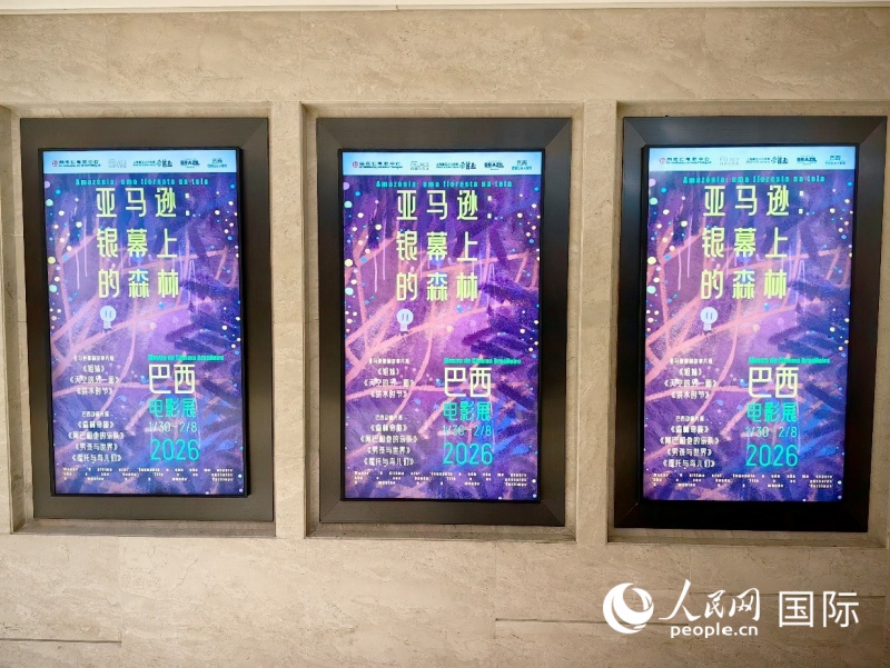 1月30日，巴西电影展“亚马逊：银幕上的森林”在北京开幕。人民网记者 符园园摄