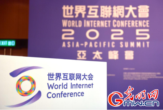 香江潮涌 智启新篇——来自2025年世界互联网大会亚太峰会的观察