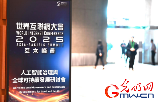 香江潮涌 智启新篇——来自2025年世界互联网大会亚太峰会的观察