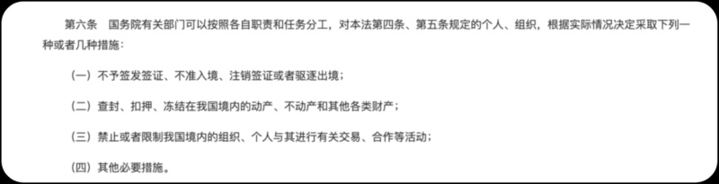 《反外国制裁法》明确规定可对制裁对象采取多种措施。