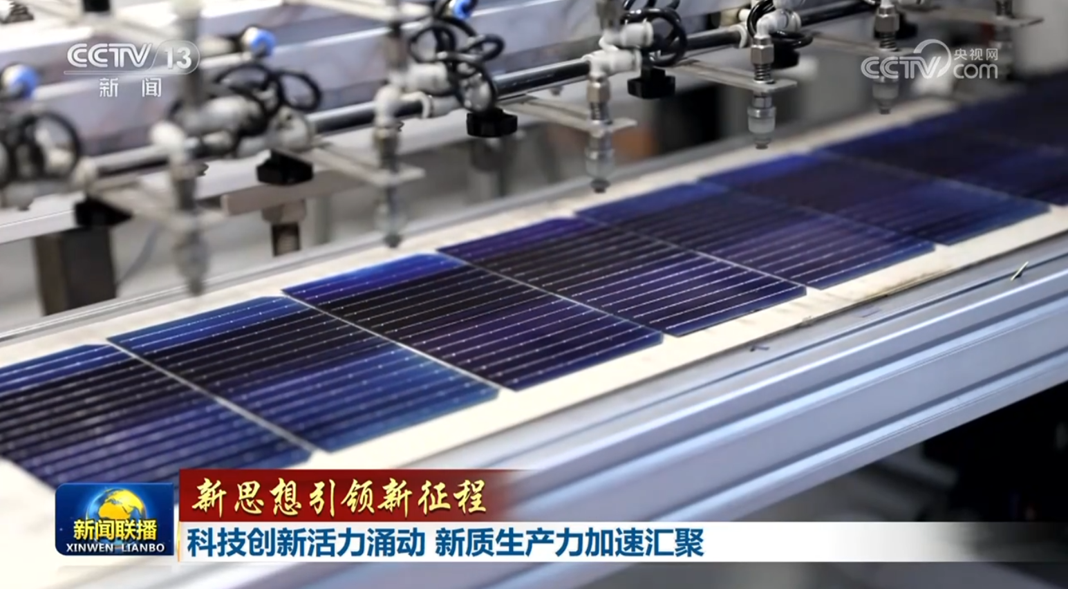 【新思想引领新征程】科技创新活力涌动 新质生产力加速汇聚