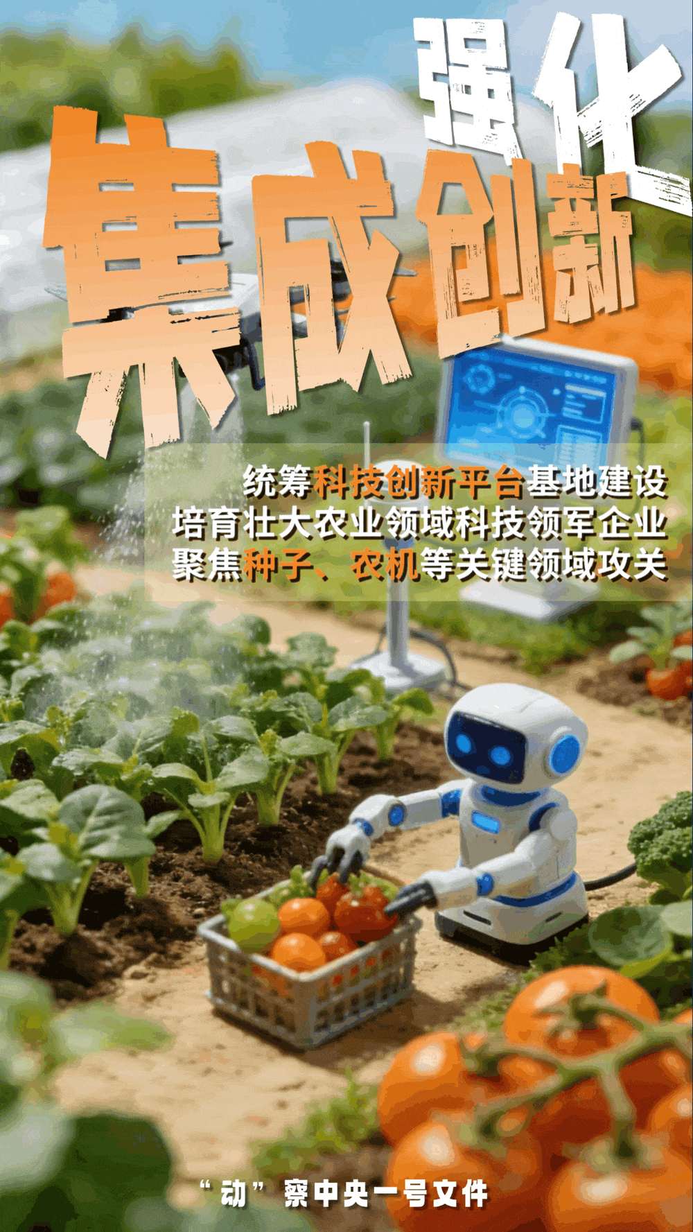 “动”察一号文件 | 机器人、无人机……“新农具”激活农业新质生产力