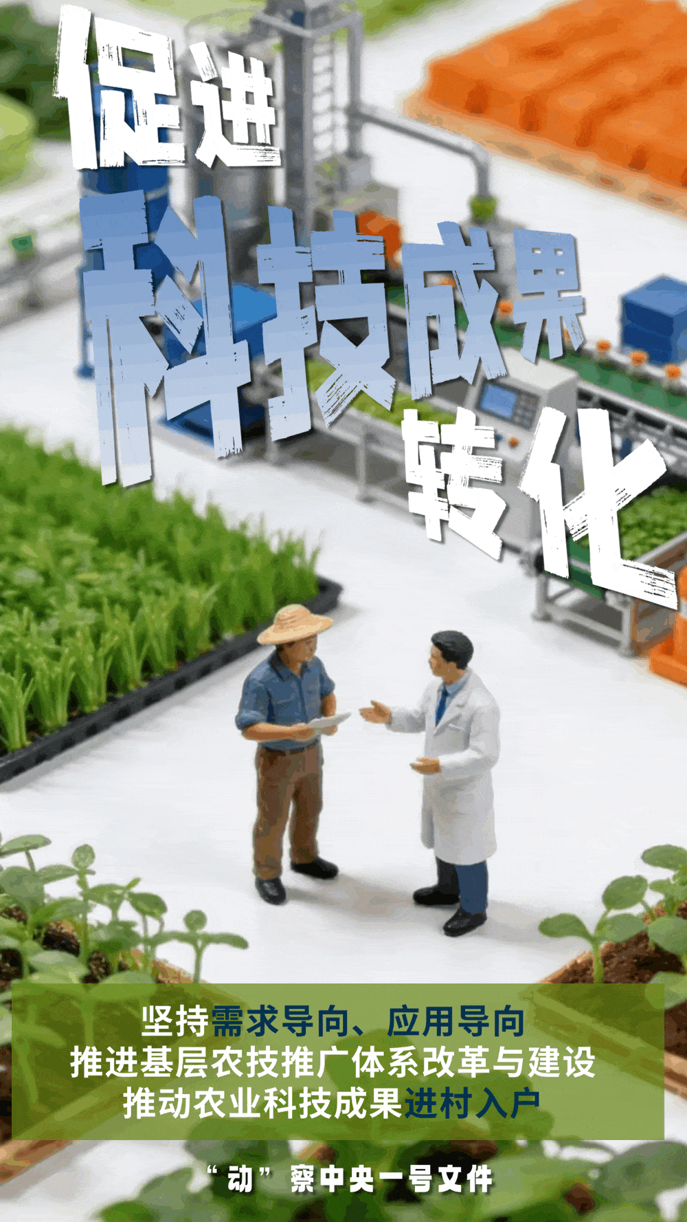 “动”察一号文件 | 机器人、无人机……“新农具”激活农业新质生产力