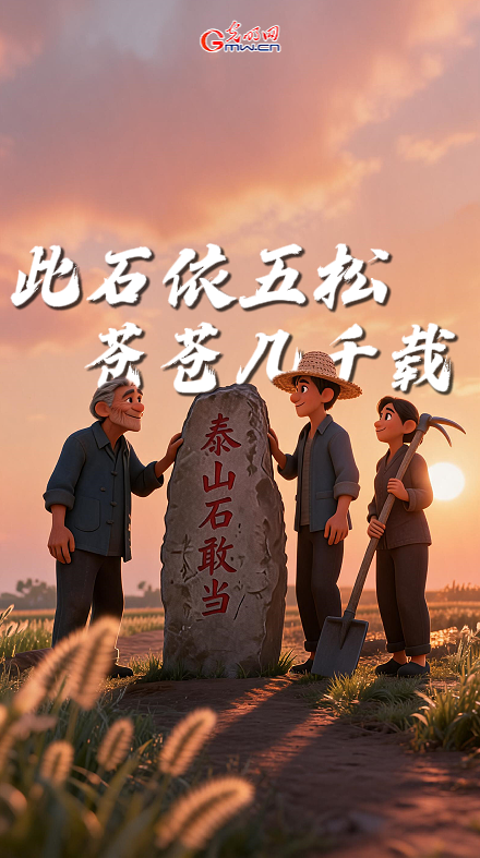 文化和自然遗产日丨一块石，映出百姓对安宁的盼