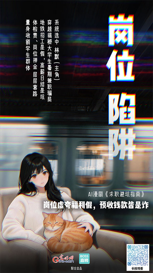 AI漫剧《求职避坑指南》丨应聘暑期兼职,我竟成“待宰羔羊”
