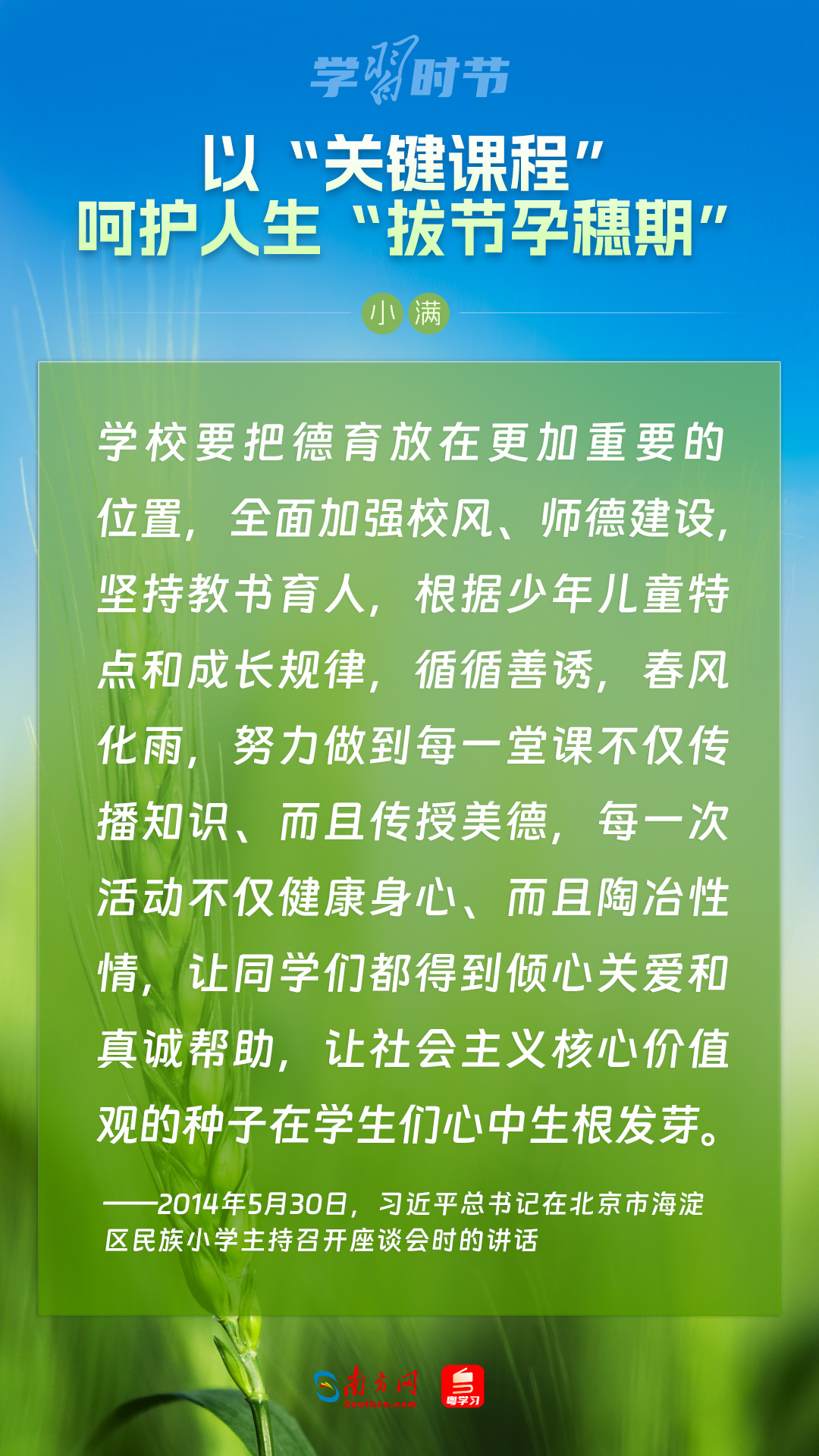 学习时节｜以“关键课程”呵护人生“拔节孕穗期”