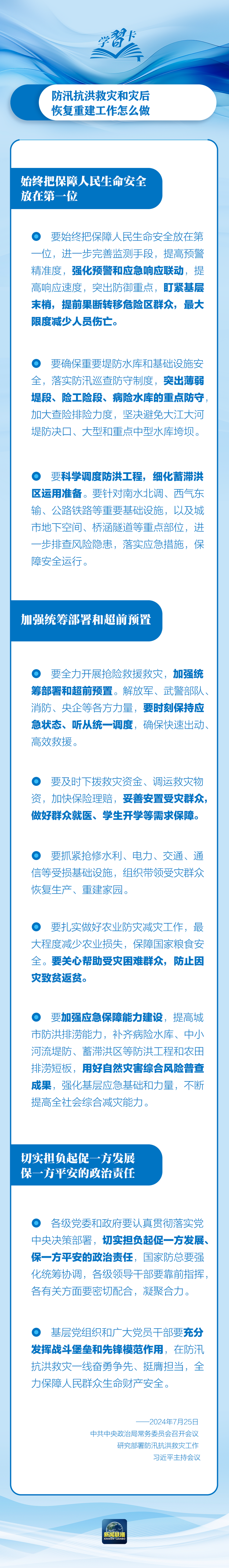 部署防汛抗洪救灾工作，总书记始终强调“人民至上”